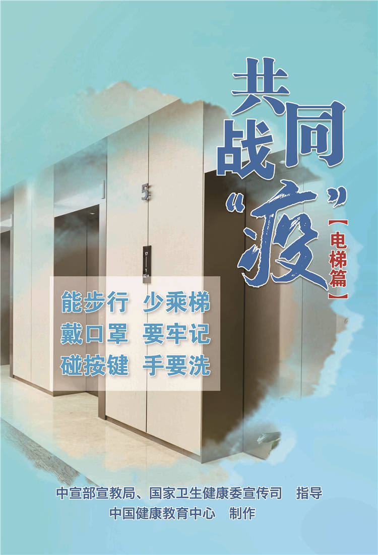 配合战疫电梯篇
