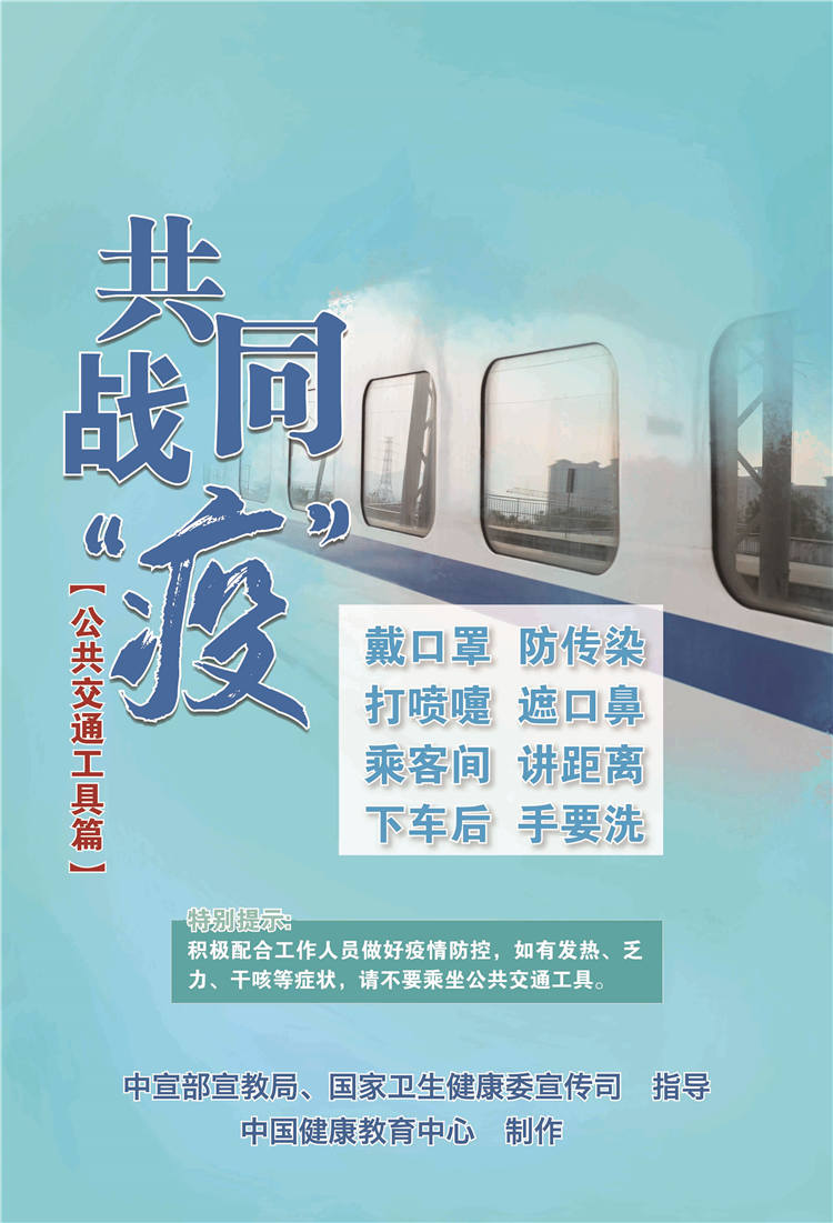 配合战疫公共交通工具篇