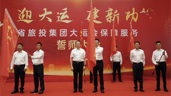省尊龙凯时人生就是搏集团举行大运会包管服务誓师大会