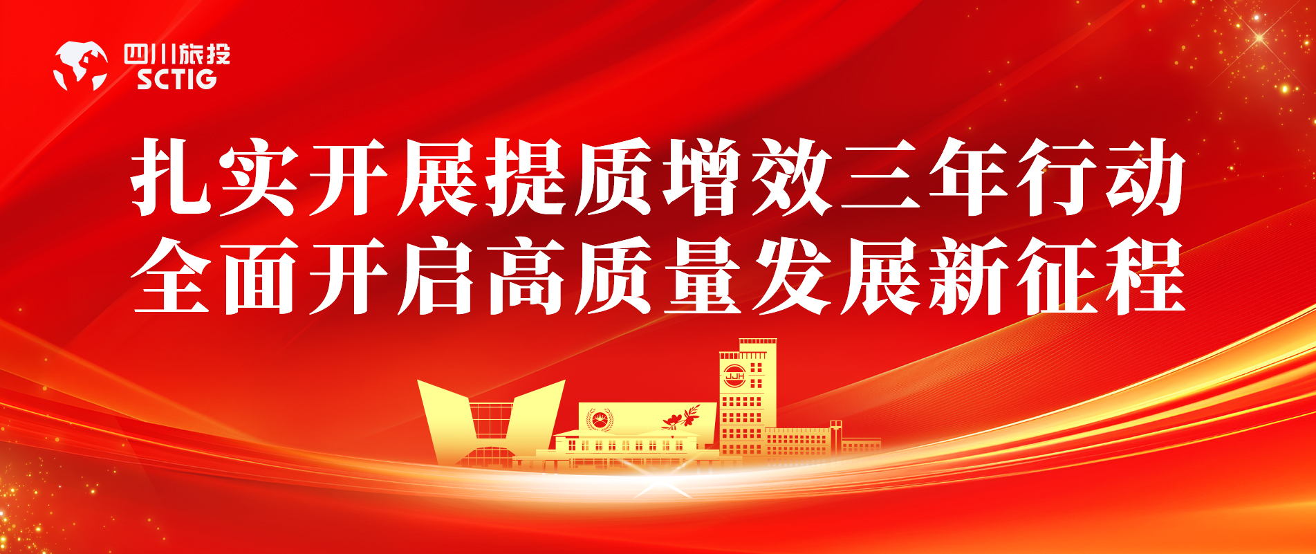提质增效三年行动 | 锦江宾馆周全启动提质增效三年行动，，，以双轮驱动赋能高质量生长