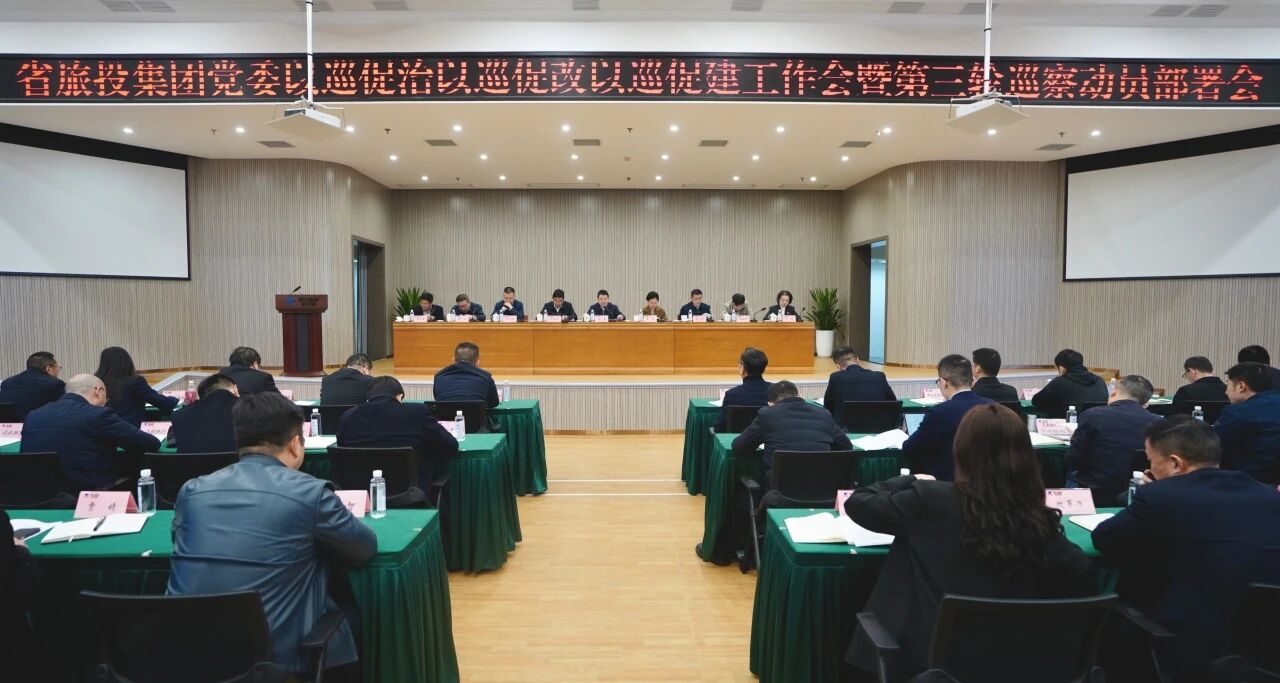 d5b2c25b-67de-4edd-9ca4-e83ff87e4b10 省尊龙凯时人生就是搏集团召开“以巡促治以巡促改以巡促建”事情会暨第三轮巡察发动安排会