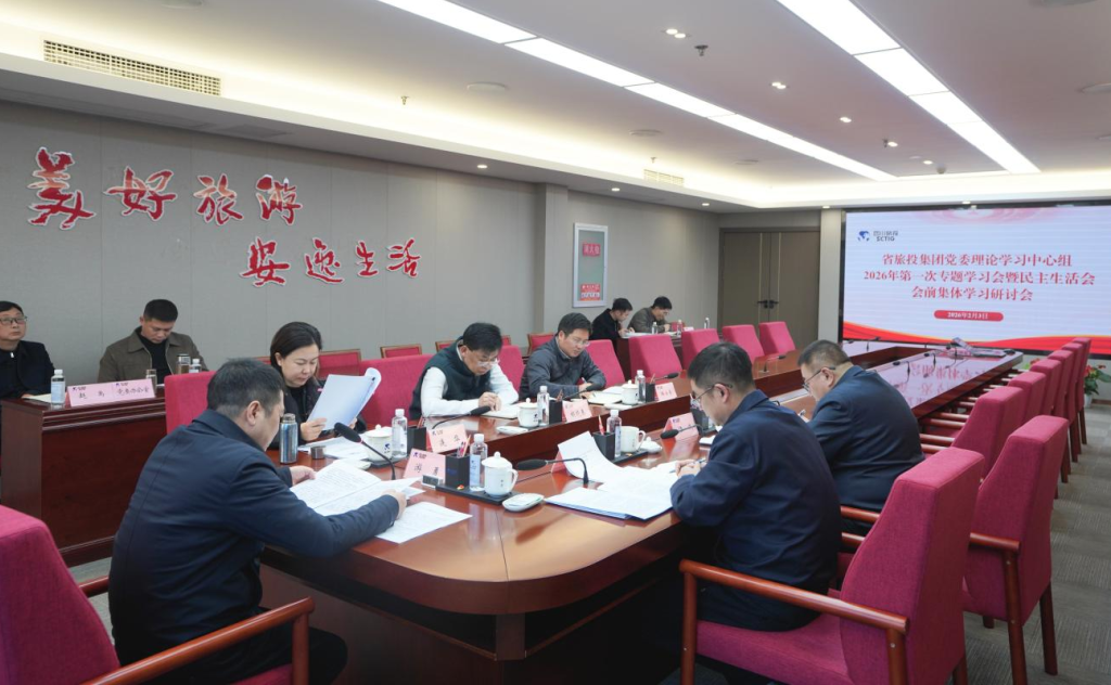 省尊龙凯时人生就是搏集团党委理论学习中心组召开2026年第一次专题学习聚会暨民主生涯会会前学习钻研会
