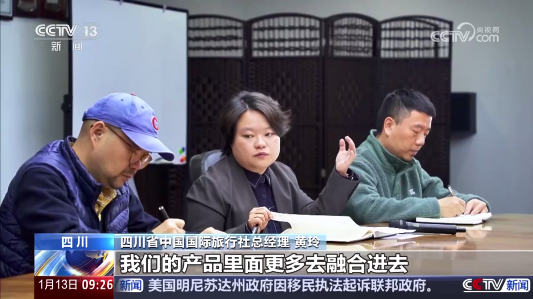 央视聚焦！四川国旅亮相《新闻直播间》，，，，，解码“旅游+中医药”入境游新场景