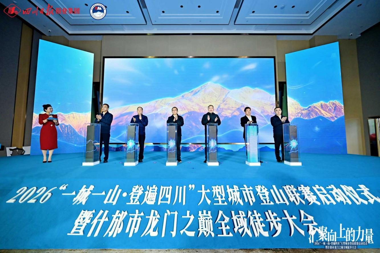0986c795-ea7a-44e3-9028-6196ef326bd1 “一城一山 · 登遍四川”启幕 省尊龙凯时人生就是搏集团助力打造蜀地“文旅+体育”新赛事