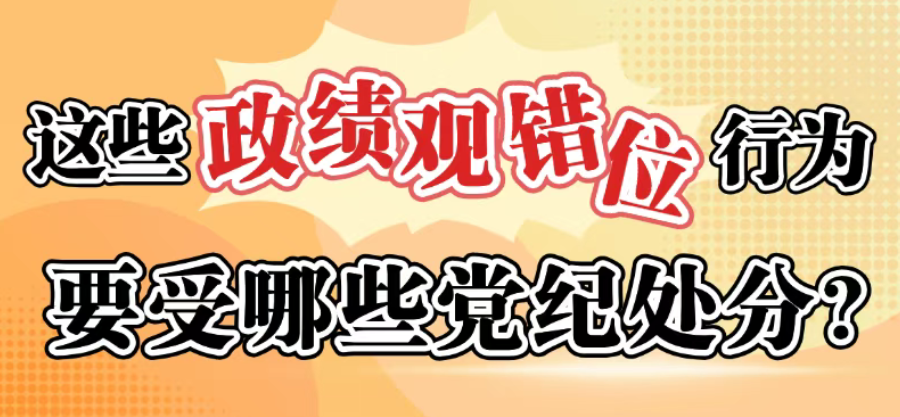 这些政绩观错位行为要受哪些党纪处分？？？？？？